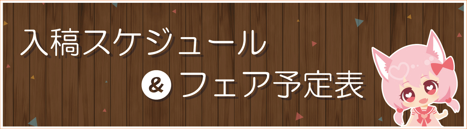 スケジュール