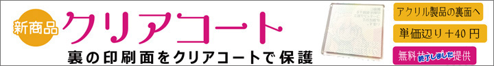 クリアコート加工