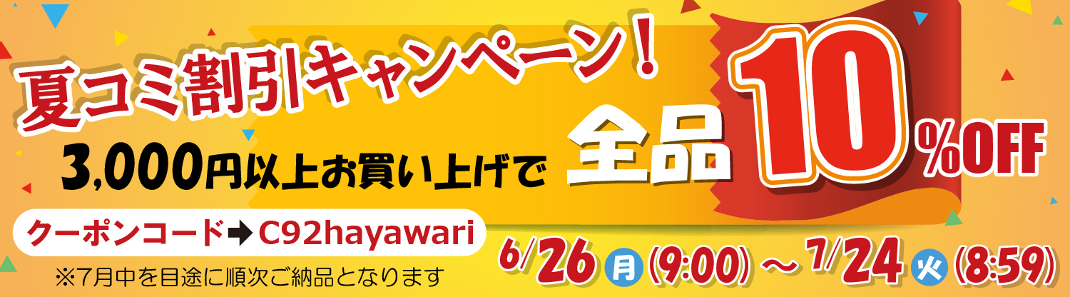 夏コミフェア10%OFF