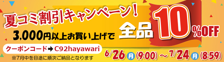 夏コミフェア10%OFF