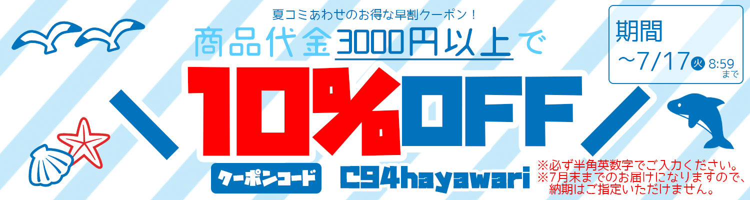 2018夏コミ早割
