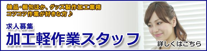 加工募集