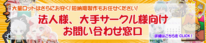 法人・大量・大手サークル