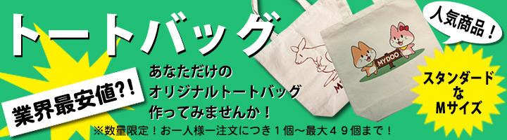 トートバッグバナー