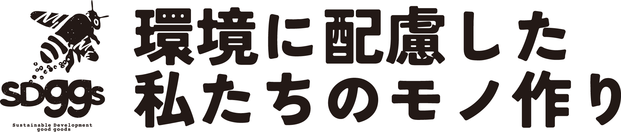 環境に配慮した私たちのモノ作り